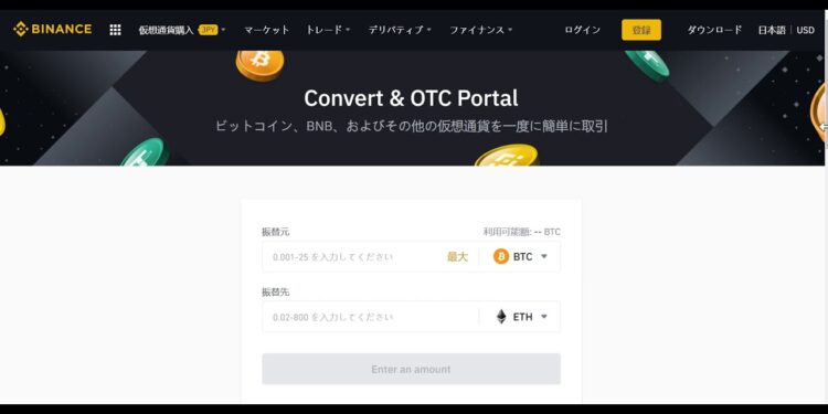 仮想通貨取引所バイナンスの使い方2②　もっとも簡単な両替　コンバード