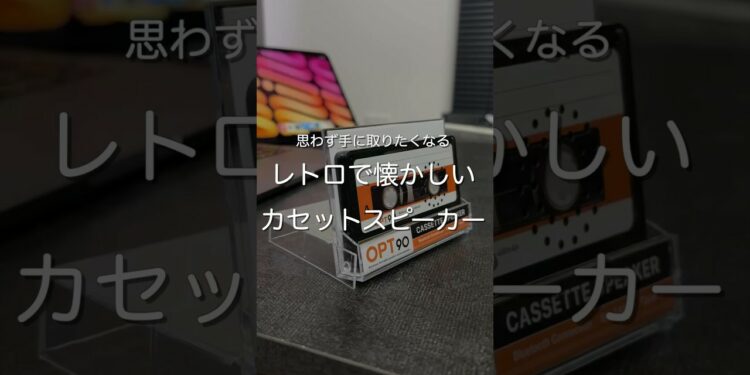 レトロで懐かしいカセットスピーカー　#ガジェット