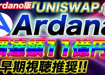 【大本命】激推し！Cardano版のUniswap「Ardana」とは？【ADA】【カルダノ】