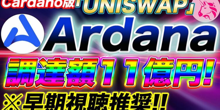 【大本命】激推し!Cardano版のUniswap「Ardana」とは?【ADA】【カルダノ】