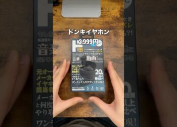 中学生でも買える！ドンキガジェット3つ