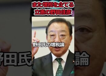 増税したくてたまらない立憲民主党→絶対に投票したらダメだぞ！ #shorts #野田佳彦 #立憲民主党 #金融所得課税 #投資 #nisa #ideco #twitter #news