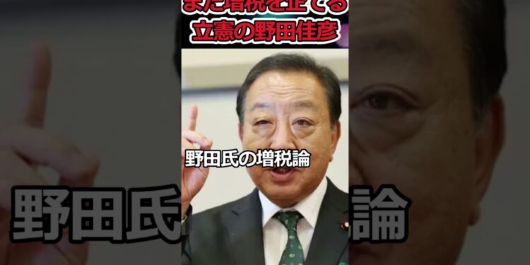 増税したくてたまらない立憲民主党→絶対に投票したらダメだぞ！ #shorts #野田佳彦 #立憲民主党 #金融所得課税 #投資 #nisa #ideco #twitter #news