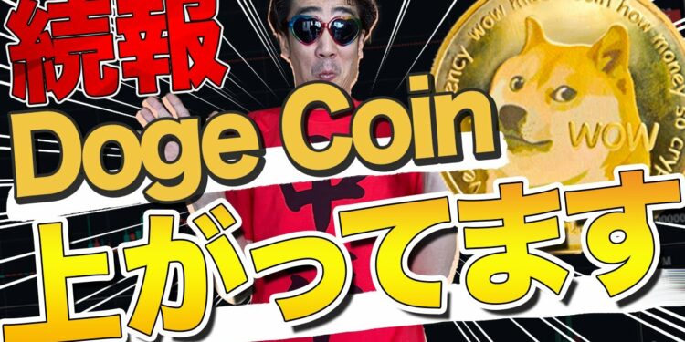 【急騰】ドージコイン、1日で○倍に価格上昇【今すぐ買って】