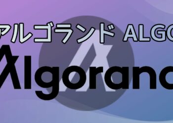 アルゴランド レイヤー1コイン出発するか？【仮想通貨ALGORAND】（ALGO）特徴・将来性・今後の見通し