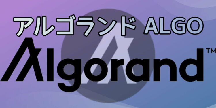 アルゴランド レイヤー1コイン出発するか？【仮想通貨ALGORAND】（ALGO）特徴・将来性・今後の見通し