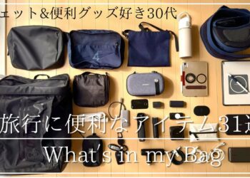 【カバンの中身】旅行に便利なアイテム31選｜ガジェット&便利アイテム好き30代｜What’s in my Bag