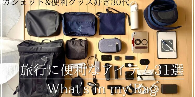 【カバンの中身】旅行に便利なアイテム31選|ガジェット&便利アイテム好き30代|What’s in my Bag