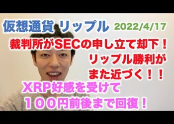 仮想通貨 リップル 裁判所がSECの申し立て却下 リップル勝利がまた近づく！XRP好感を受けて100円前後まで回復！ 2022/4/17