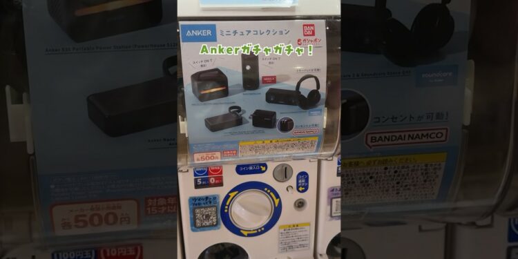 Ankerのガチャガチャが登場!? #ガジェット #Anker #ガチャガチャ