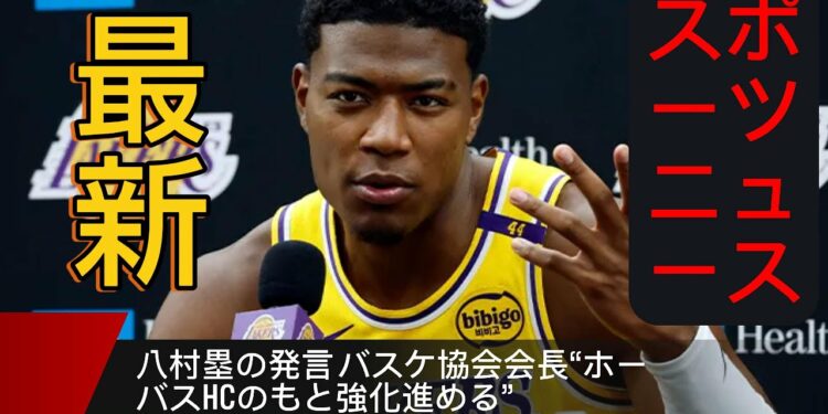 最新スポーツニュース – 八村塁の発言 バスケ協会会長「ホーバスHCのもと強化へ」