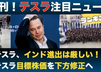 【テスラ最新ニュース】インド進出に黄色号か！？金融機関が続々とテスラ目標株価を下方修正etc