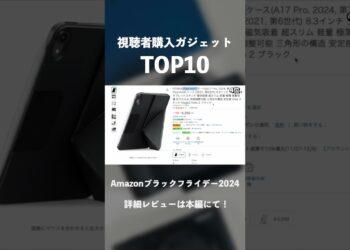 【Amazonブラックフライデー2024】視聴者が購入した人気ガジェットTOP10