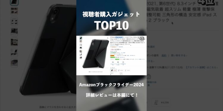 【Amazonブラックフライデー2024】視聴者が購入した人気ガジェットTOP10