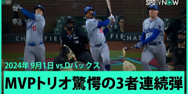 【ドジャース・大谷翔平 2試合連続の44号!】今季5度目の先頭打者アーチ!そしてベッツ、フリーマンも続きMVPトリオ驚愕の3者連続HR!