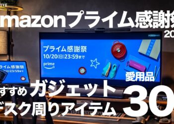 【Amazonプライム感謝祭】おすすめガジェット/デスクギアのセール品30選