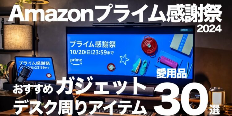 【Amazonプライム感謝祭】おすすめガジェット/デスクギアのセール品30選