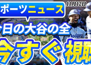 🔴🔴【ライブスポーツニュース】大谷翔平、全て達成へ全米衝撃！フリーマンが明かす驚きの食事会エピソード！最新情報すべてここに！【海外の反応/MLB /大谷翔平/山本由伸】