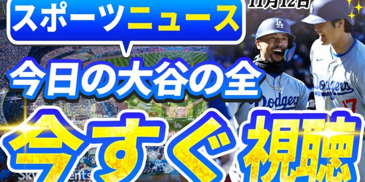 🔴🔴【ライブスポーツニュース】大谷翔平、全て達成へ全米衝撃!フリーマンが明かす驚きの食事会エピソード!最新情報すべてここに!【海外の反応/MLB /大谷翔平/山本由伸】