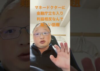#vlog #雑談 #ニュース マネードクターに金融庁立ち入り。利益相反なんで難しい話