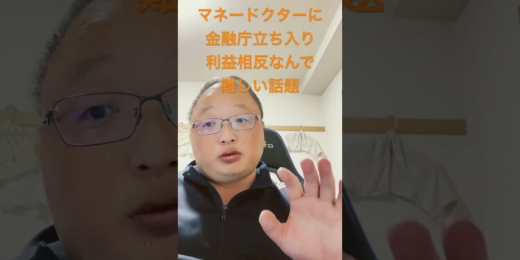 #vlog #雑談 #ニュース マネードクターに金融庁立ち入り。利益相反なんで難しい話