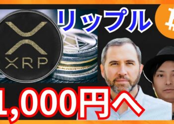 仮想通貨XRP(リップル)、1,000円になる？
