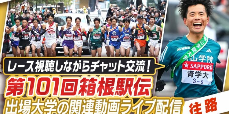 【第101回箱根駅伝~往路~】レース視聴しながらチャット交流!?関連動画ライブ配信 ※レース映像は地上波日テレかTVerでご視聴下さい