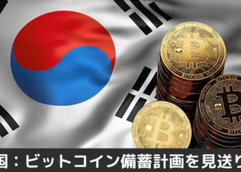 韓国金融委員会、ビットコイン備蓄計画を見送りへ