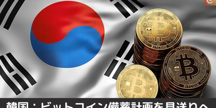 韓国金融委員会、ビットコイン備蓄計画を見送りへ
