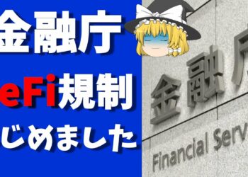 【出たよ・・・】金融庁のDeFi規制がやってきた。