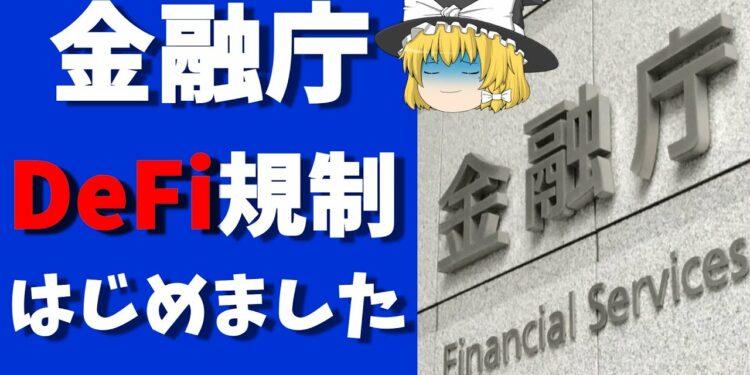 【出たよ・・・】金融庁のDeFi規制がやってきた。