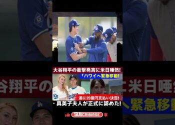 【衝撃ニュース】「ハワイ移住決定！」大谷翔平が驚きの発言！25億円支払いを真美子夫人が正式発表【緊急速報】