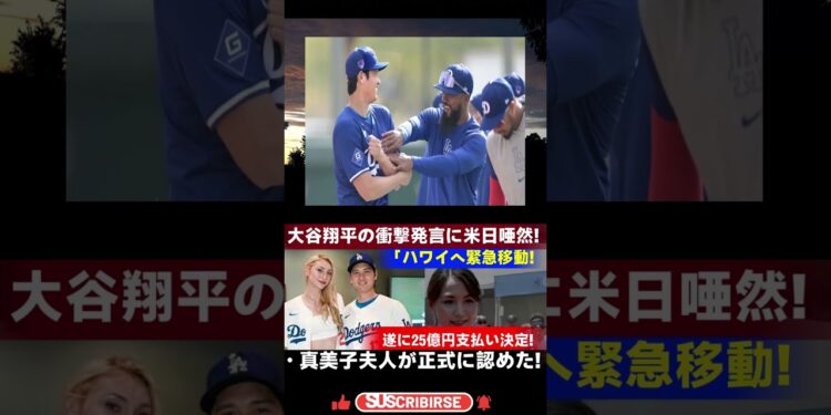 【衝撃ニュース】「ハワイ移住決定！」大谷翔平が驚きの発言！25億円支払いを真美子夫人が正式発表【緊急速報】