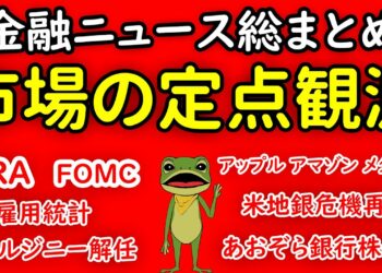 金融市場ニュース総まとめ ①米財務省 四半期借換債発行計画公表（QRA）②FRB FOMC③アマゾン メタ（フェイスブック） アップル決算発表 ④NYCB米地銀危機再燃（あおぞら銀行）⑤雇用統計