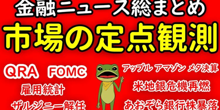 金融市場ニュース総まとめ ①米財務省 四半期借換債発行計画公表（QRA）②FRB FOMC③アマゾン メタ（フェイスブック） アップル決算発表 ④NYCB米地銀危機再燃（あおぞら銀行）⑤雇用統計