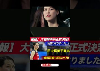 【大ニュース】大谷翔平がパパに！田中真美子さん妊娠3ヶ月がついに公表！海外メディアも報道！  Samrual Swing #プロ野球 #internationalbaseball #mbl