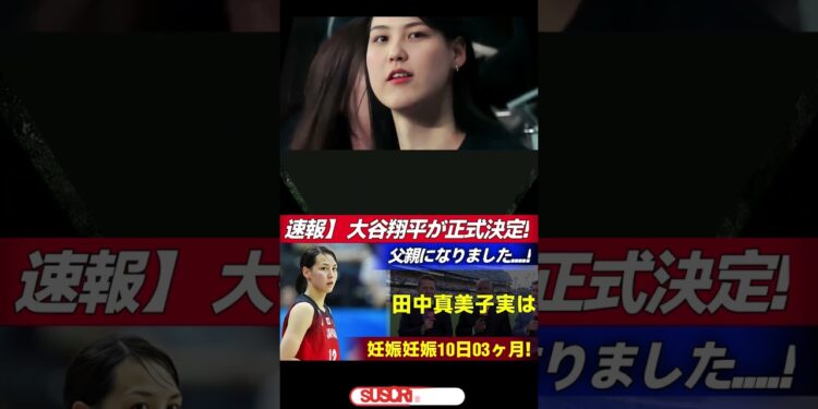 【大ニュース】大谷翔平がパパに!田中真美子さん妊娠3ヶ月がついに公表!海外メディアも報道! Samrual Swing #プロ野球 #internationalbaseball #mbl