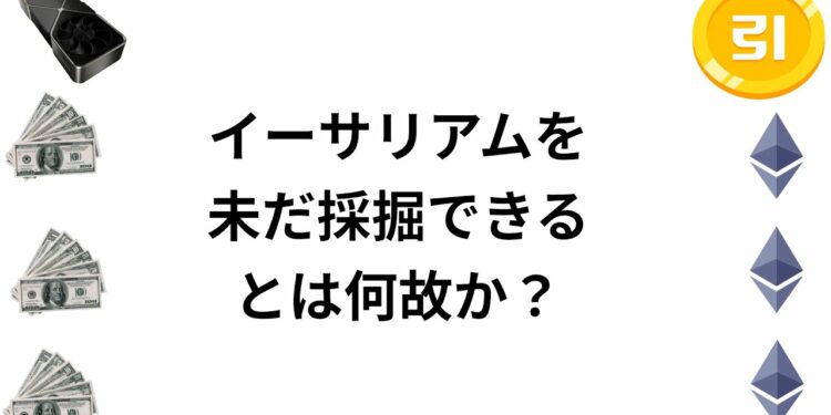 ビットコインとイーサリアムのマイニング方法の徹底比較