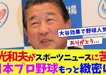 徳光和夫がスポーツニュースに苦言「日本プロ野球もっと緻密に」大谷効果で野球人気が出て来たので…【海外の反応】