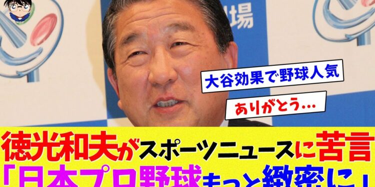 徳光和夫がスポーツニュースに苦言「日本プロ野球もっと緻密に」大谷効果で野球人気が出て来たので…【海外の反応】