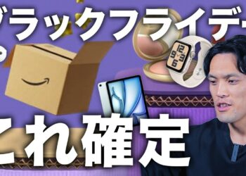 【Amazonブラックフライデー2024】セール確定Apple製品・おすすめガジェットコレです。まさかのアレも対象だと…