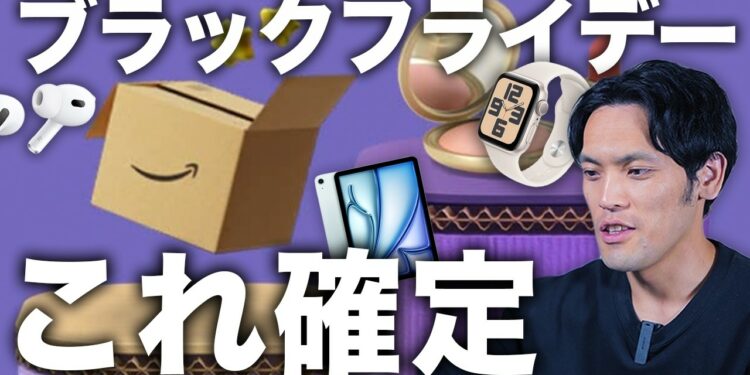 【Amazonブラックフライデー2024】セール確定Apple製品・おすすめガジェットコレです。まさかのアレも対象だと…