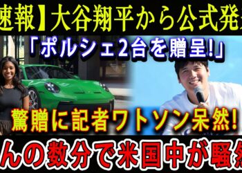 【速報】大谷翔平から公式発表「ポルシェ2台を贈呈!」驚贈に記者ワトソン呆然 ! ほんの数分で米国中が騒然!