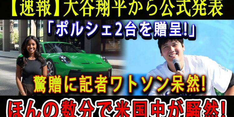 【速報】大谷翔平から公式発表「ポルシェ2台を贈呈!」驚贈に記者ワトソン呆然 ! ほんの数分で米国中が騒然!