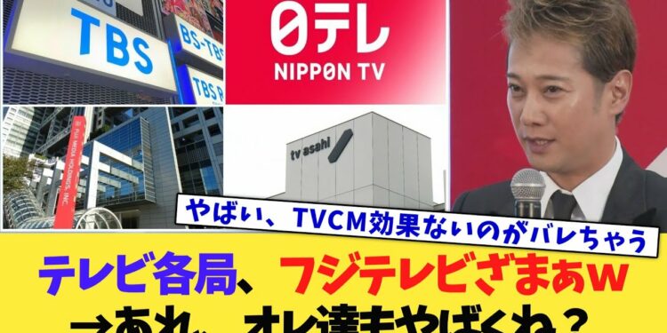 テレビ各局　フジテレビ、ざまあww　あれ、オレ達もやばくね？【ネットの反応】【2chまとめ】