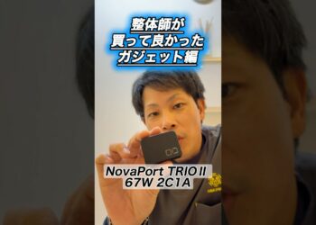 【買って良かった】整体師が買って良かったガジェット編✨　兵庫県神戸市垂水区 整骨院響　#ガジェット #anker #cio #usb #兵庫県神戸市垂水区 #整体