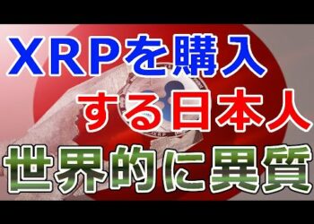 【仮想通貨】リップル（XRP）あのコインを買わずに『XRPを購入する日本人』世界的に見て異質なその実態