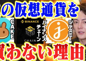 ジャスミー(jasmy)・CAKE・バイナンスチェーン、この仮想通貨をオススメしない理由【青汁王子 切り抜き エバードーム】