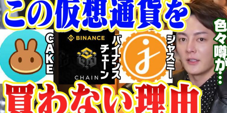 ジャスミー(jasmy)・CAKE・バイナンスチェーン、この仮想通貨をオススメしない理由【青汁王子 切り抜き エバードーム】