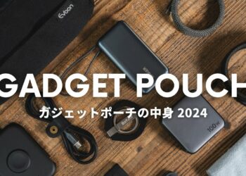 【ガジェットポーチの中身/2024】持ち歩き用ガジェットを全部まとめて大紹介